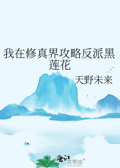 我在修真界攻略反派黑莲花