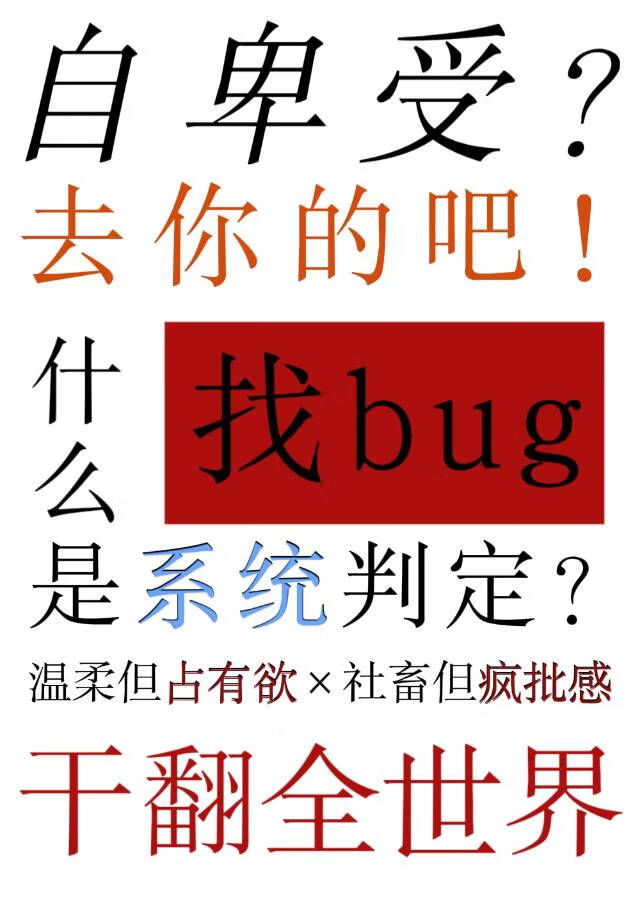 扮演自卑受后靠卡bug干翻全世界