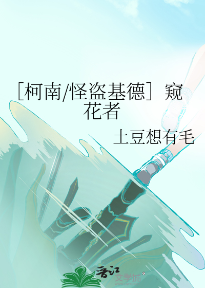 ［柯南/怪盗基德］窥花者