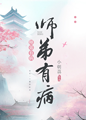 师弟有病