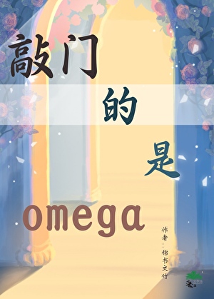 敲门的是omega【男A女O】