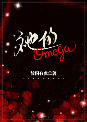 被偏执邪神觊觎的Omega