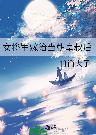 女将军嫁给当朝皇叔后