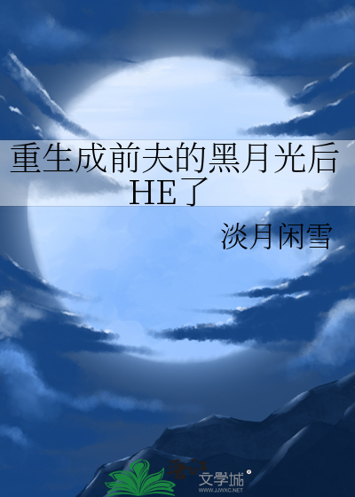 重生成前夫的黑月光后HE了