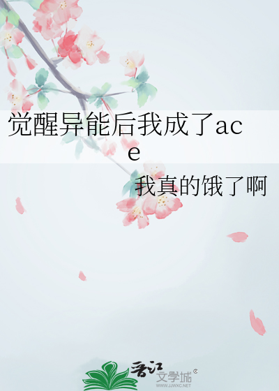 觉醒异能后我成了ace