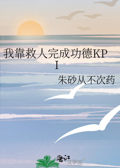 我靠救人完成功德KPI