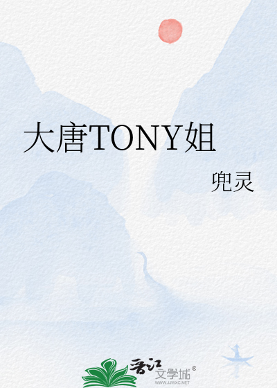 大唐TONY姐