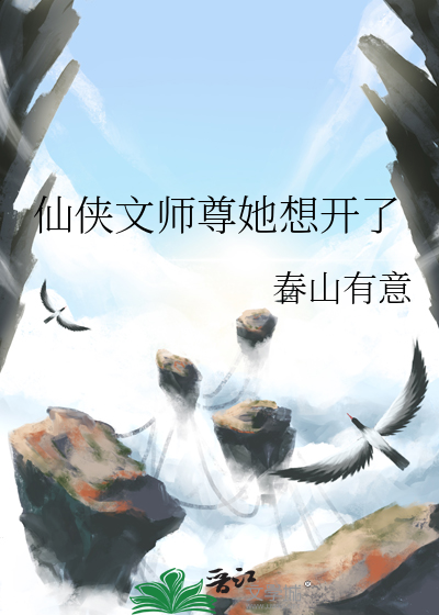 仙侠文师尊她想开了