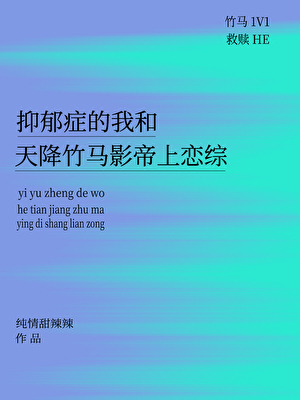 抑郁症的我和天降竹马影帝上恋综了