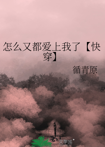 怎么又都爱上我了【快穿】