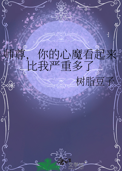 师尊，你的心魔看起来比我严重多了