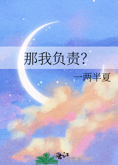 那我负责？