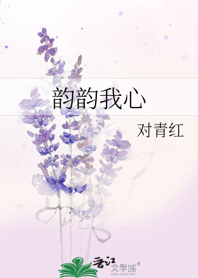 韵韵我心