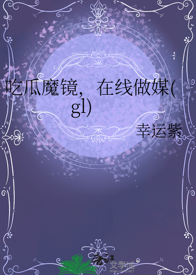 吃瓜魔镜，在线做媒(gl)