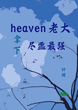 heaven老大拿下尽噩最强