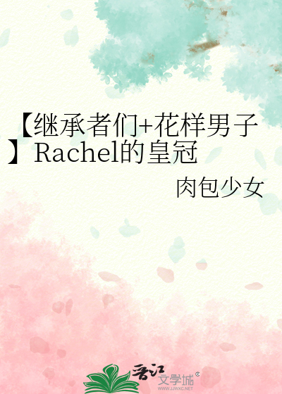 【继承者们+花样男子】Rachel的皇冠