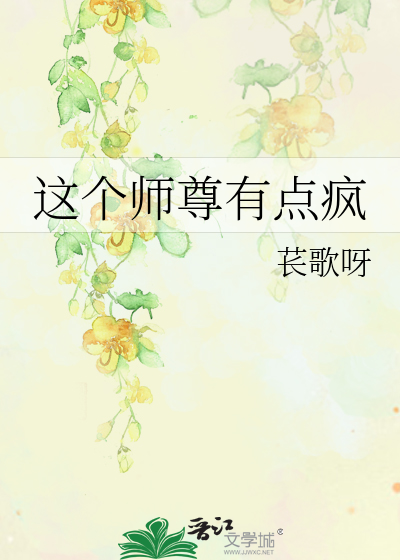 这个师尊有点疯