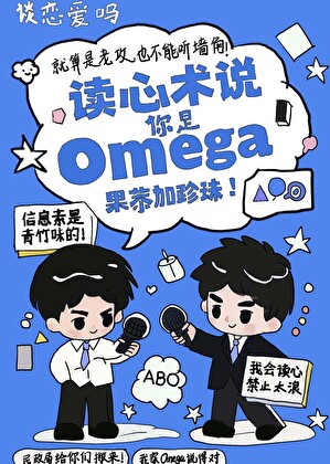 读心术说你是Omega