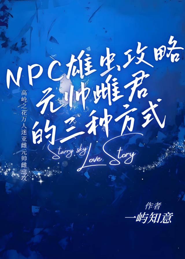 NPC雄虫攻略元帅雌君的三种方式