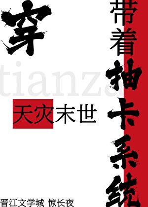 带着抽卡系统穿天灾末世[原神+星铁]