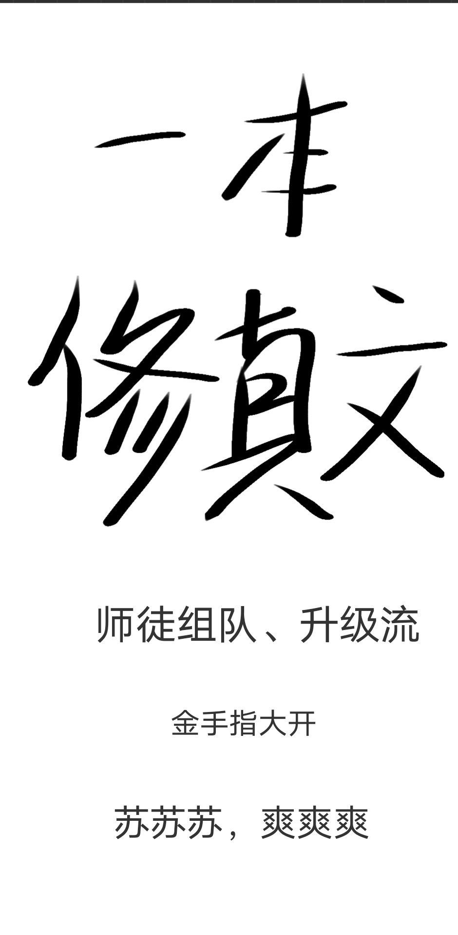 一本师徒修真升级流文