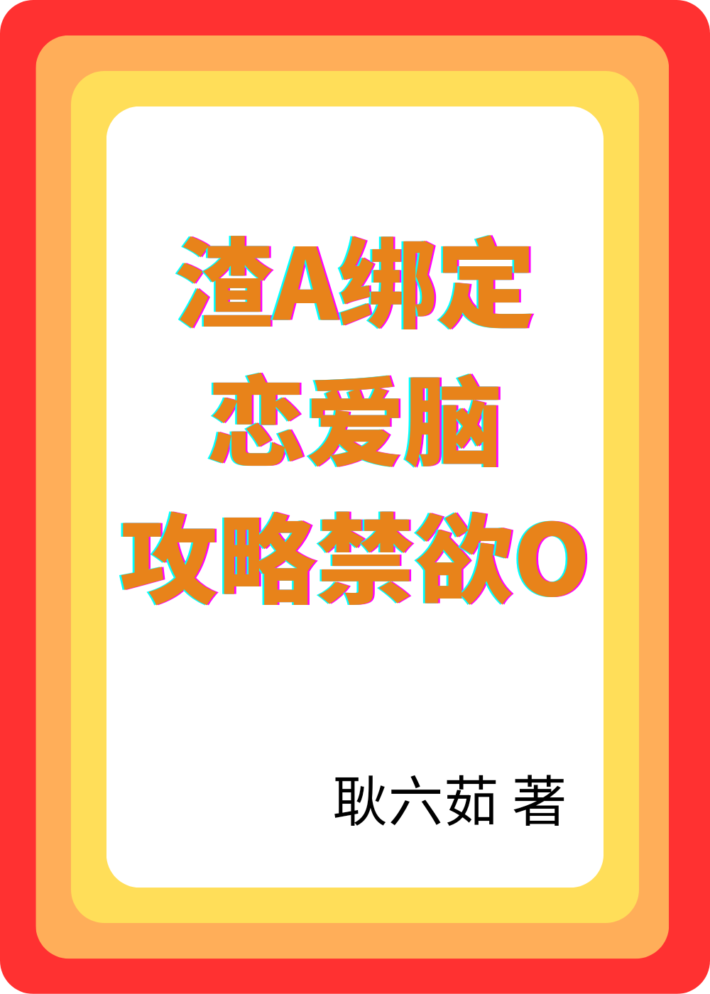 渣A绑定恋爱脑攻略禁欲O