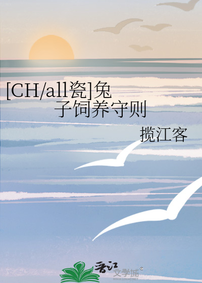 [CH/all瓷]兔子饲养守则