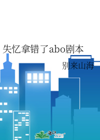 失忆拿错了abo剧本