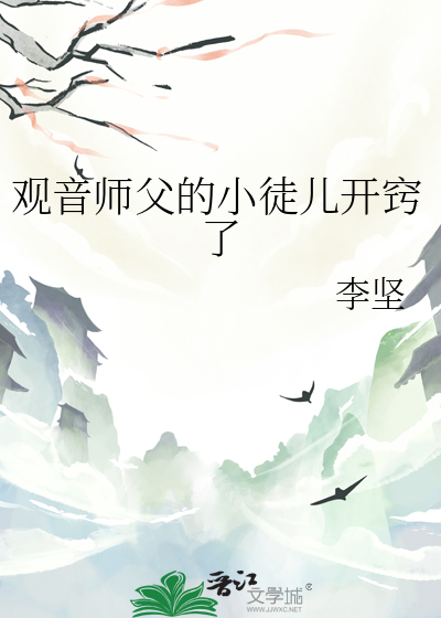 观音师父的小徒儿开窍了