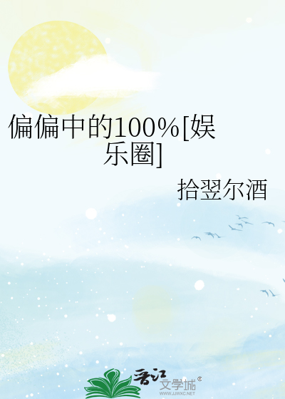 偏偏中的100%[娱乐圈]