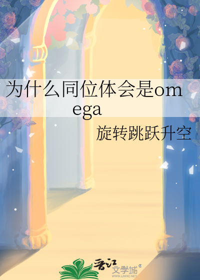 为什么同位体会是omega