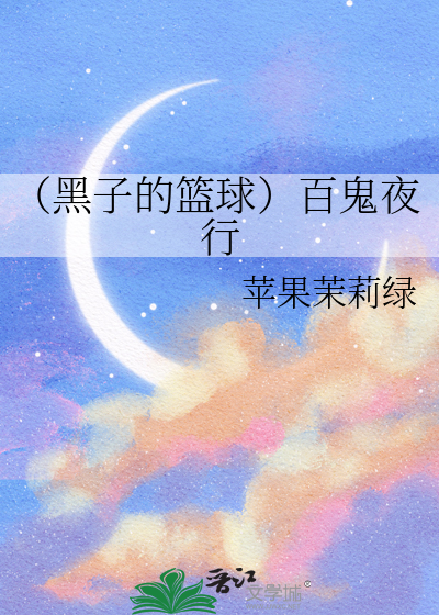 （黑子的篮球）百鬼夜行