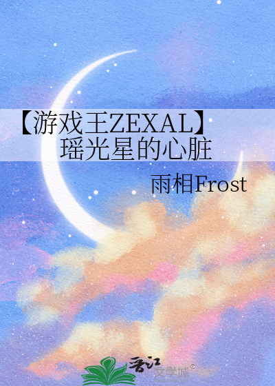 【游戏王ZEXAL】瑶光星的心脏