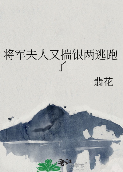 将军夫人又揣银两逃跑了