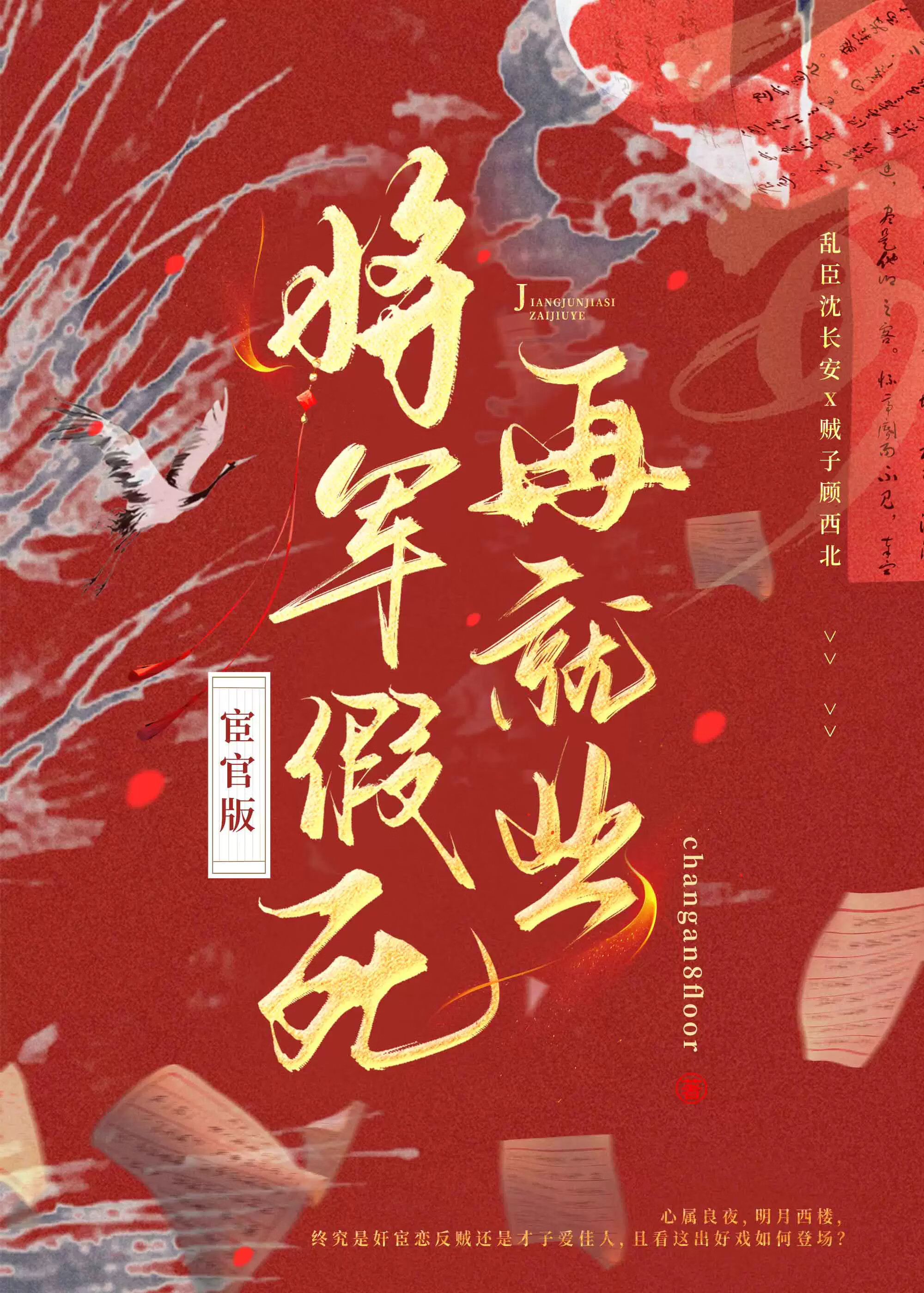 将军假死再就业