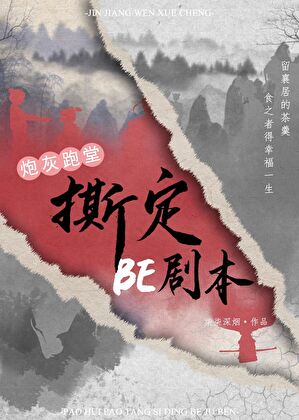 炮灰跑堂撕定BE剧本（快穿）