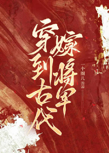 穿到古代嫁将军