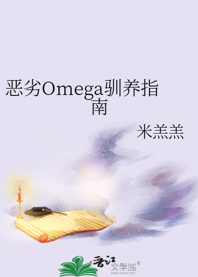 恶劣Omega驯养指南