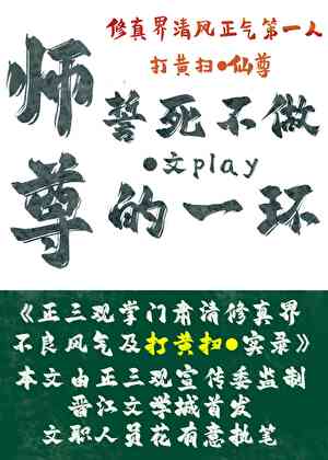 师尊誓死不做play一环