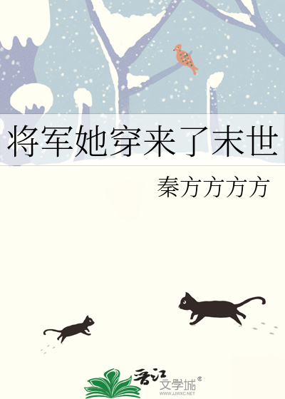 将军她穿来了末世