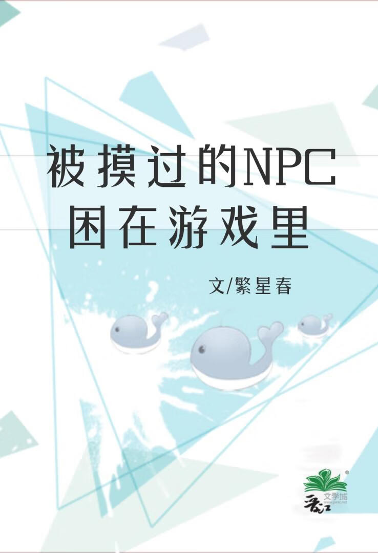 被摸过的NPC困在游戏里