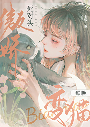 傲娇死对头变成猫后