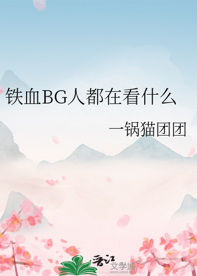 铁血BG人都在看什么