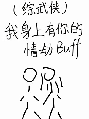 少侠我身上有你的情劫buff[综武侠]