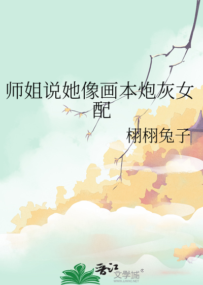 师姐说她像画本炮灰女配