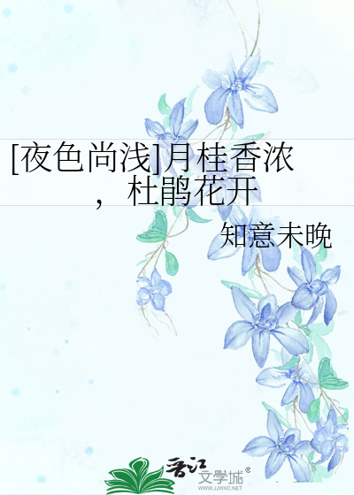 [夜色尚浅]月桂香浓，杜鹃花开