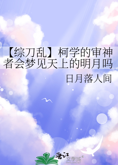 【综刀乱】柯学的审神者会梦见天上的明月吗