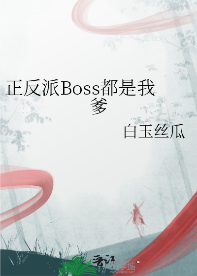 正反派Boss都是我爹