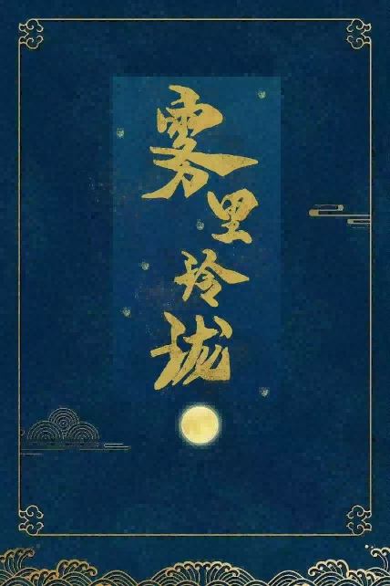 雾里玲珑(探案)