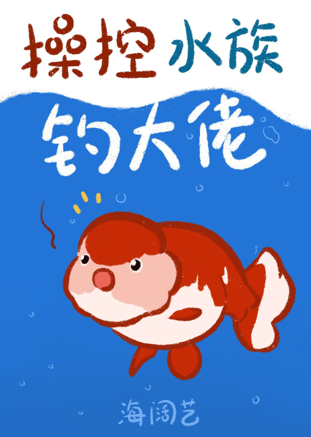 操控水族钓大佬